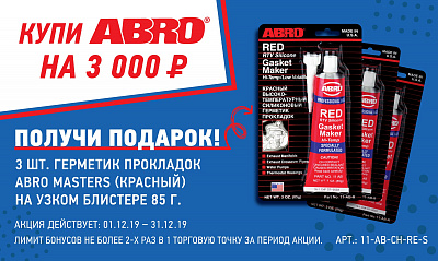 Акция от TM ABRO «Подарок за покупку» 