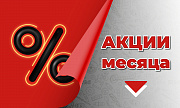 Актуальные акции месяца