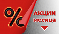 Актуальные акции месяца
