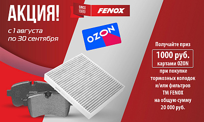 Акция «Бонус от FENOX»