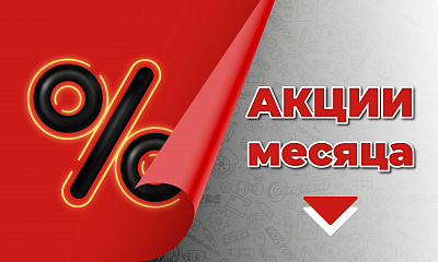 Актуальные акции месяца