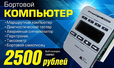 Бортовой компьютер - Престиж G12 Бортовой компьютер - Престиж G12