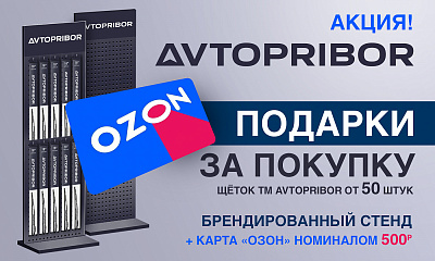 Акция от AVTOPRIBOR «Подарки за покупку» Акция от AVTOPRIBOR «Подарки за покупку»