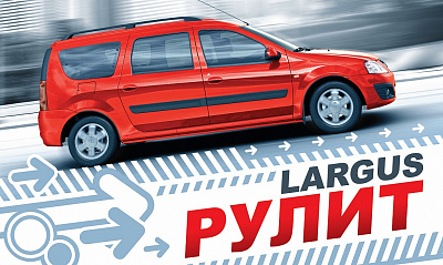 Акция «LARGUS рулит» Акция «LARGUS рулит»