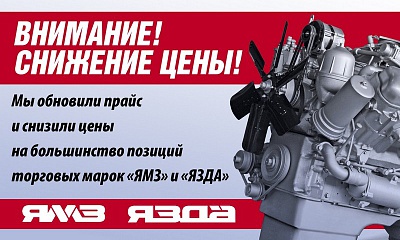 Снижение цен на продукцию ЯМЗ и ЯЗДА Снижение цен на продукцию ЯМЗ и ЯЗДА