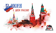 С Днём России!