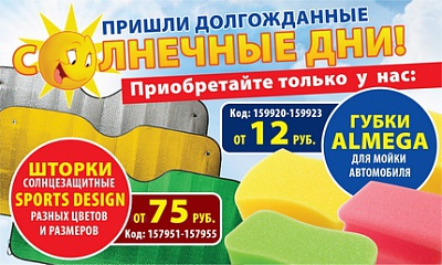 Шторки Sports Design и губки ALMEGA Шторки Sports Design и губки ALMEGA