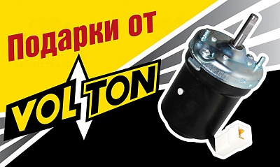 Акция Подарки от VOLTON