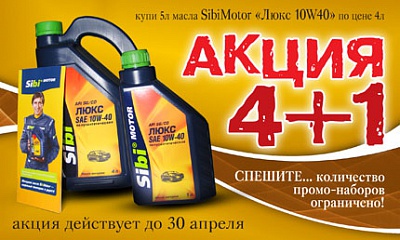 Акция по маслам SibiMotor «4+1» Акция по маслам SibiMotor «4+1»