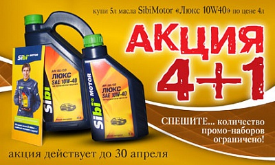 Акция по маслам SibiMotor  «4+1»