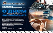 С Днём Автомобилиста!