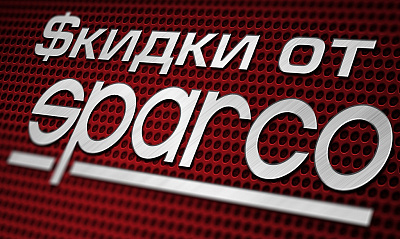 Акция «$кидки от Sparco» Акция «$кидки от Sparco»