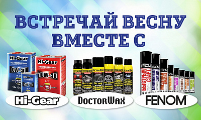 Встречай весну с «Hi-Gear» Встречай весну с «Hi-Gear»