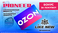 Акция от ТМ Pioner «бонус за покупку»