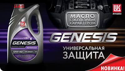 Новинка: LUKOIL GENESIS ADVANCED 10W-40 Новинка: LUKOIL GENESIS ADVANCED 10W-40