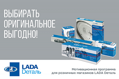 Мотивационная программа для розничных магазинов «LADA Dеталь»