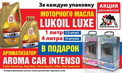 Приятный подарок при покупке Лукойл LUXE Приятный подарок при покупке Лукойл LUXE