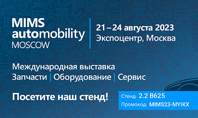 Международная выставка MIMS Automobility Moscow