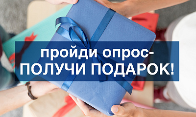Пройди опрос - получи подарок! Пройди опрос - получи подарок!
