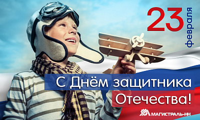 С Днём защитника Отечества! С Днём защитника Отечества!