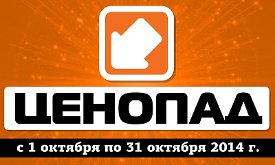 Ценопад октября Ценопад октября