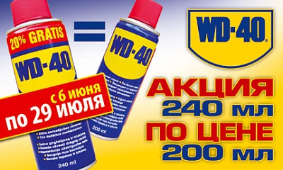 Спецпредложение: WD-40 «240 по цене 200» Спецпредложение: WD-40 «240 по цене 200»
