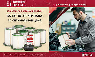 Новые фильтры «Костромской фильтр» для автомобилей ГАЗ