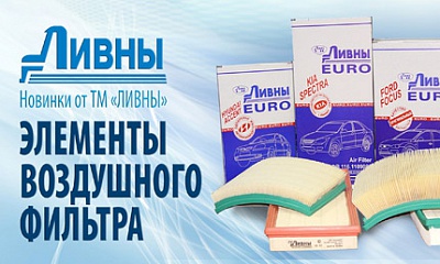 Фильтроэлементы «Ливны ЕВРО» Фильтроэлементы «Ливны ЕВРО»