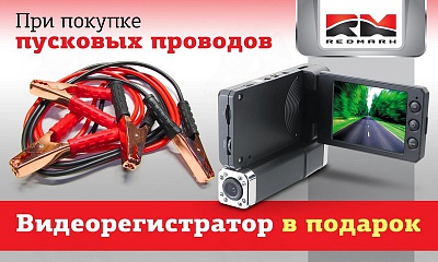 Акция на пусковые провода REDMARK