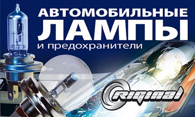 Автомобильные лампы ТМ «Riginal» Автомобильные лампы ТМ «Riginal»