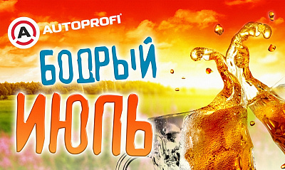 Акция «Бодрый июль с Autoprofi» Акция «Бодрый июль с Autoprofi»