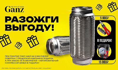 Акция Ganz: «Разожги выгоду»
