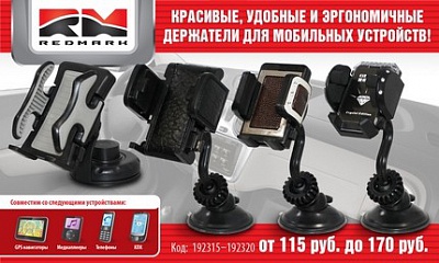 Новинка! Держатели для мобильных устройств от ТМ REDMARK! Новинка! Держатели для мобильных устройств от ТМ REDMARK!