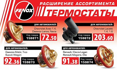 Термостаты для иномарок Термостаты для иномарок