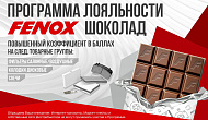 Акция «FENOX Шоколад»