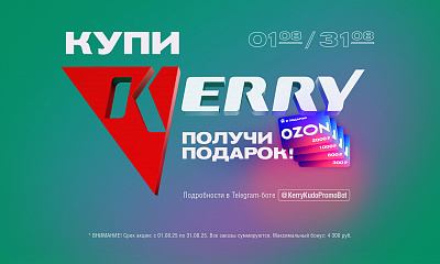 Купи Kerry — получи подарок!