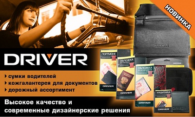 Продукция марки DRIVER