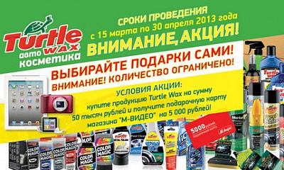Акция от Turtle Wax Акция от Turtle Wax