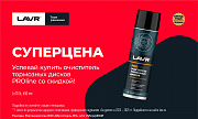 СУПЕРЦЕНА на очиститель тормозных дисков от ТМ LAVR