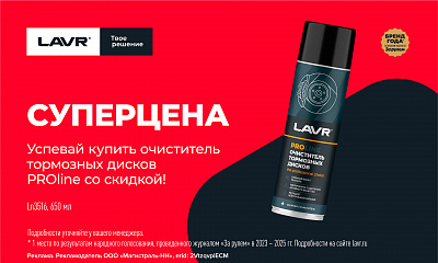 СУПЕРЦЕНА на очиститель тормозных дисков от ТМ LAVR