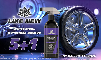 Акция: «Like New очиститель дисков: 5+1»