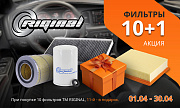 Акция от ТМ Riginal: «10+1»