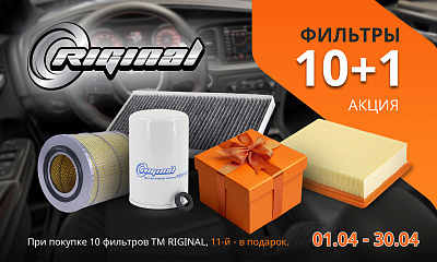 Акция от ТМ Riginal: «10+1»