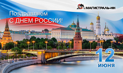 С Днём России! 
