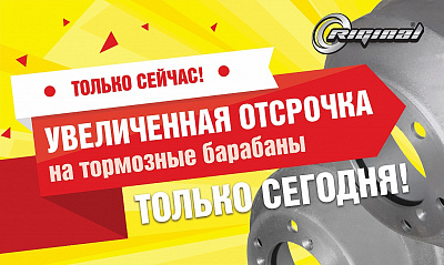 Акция «Выгодные барабаны RIGINAL» Акция «Выгодные барабаны RIGINAL»
