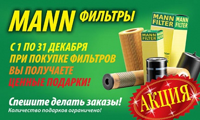 Акция по фильтрам «MANN»