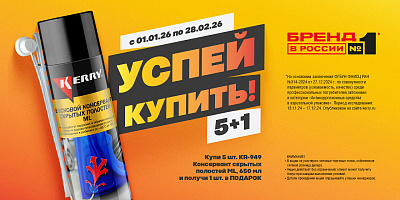 Акция от ТМ Kerry «Успей купить! 5+1»