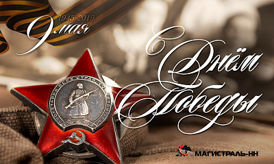 Поздравляем с Днём Победы! Поздравляем с Днём Победы!