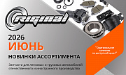 Новинки июня от ТМ Riginal