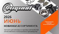 Новинки июня от ТМ Riginal